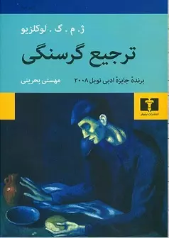 ترجیع-گرسنگی