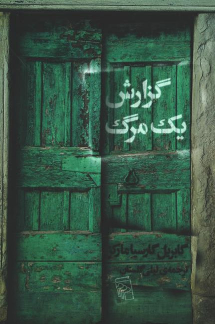 گزارش-یک-مرگ