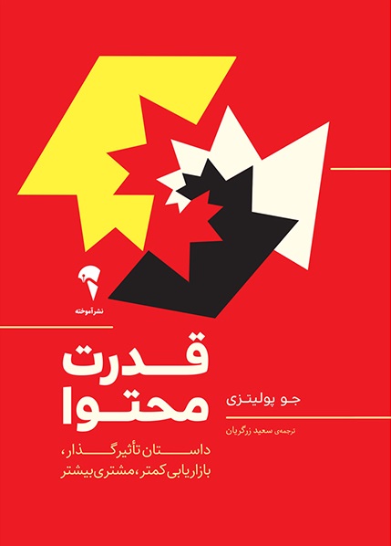 قدرت-محتوا-(داستان-تاثير-گذار،بازاريابي-كمتر،مشتري-بيشتر)،(شميز،رقعي،آموخته)