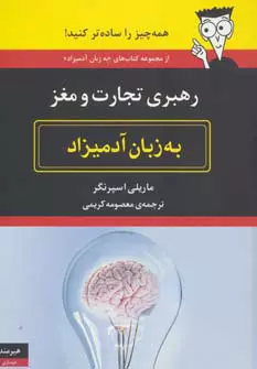 رهبری تجارت و مغز به زبان آدمیزاد 