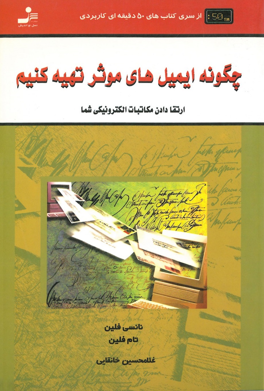 چگونه-ايميل-هاي-موثر-تهيه-كنيم-(كتاب-هاي-50-دقيقه-اي-كاربردي)،(شميز،رقعي،نسل-نوانديش)