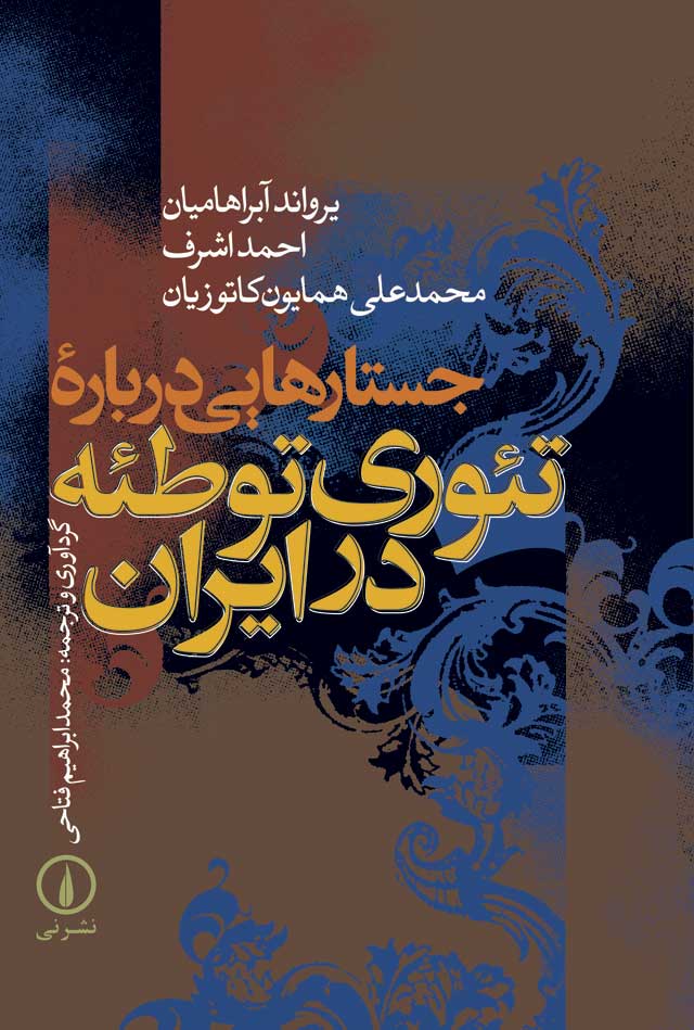 جستارهايي-درباره-تئوري-توطئه-در-ايران-(شميز،رقعي،نشر-ني)