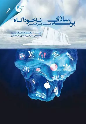 برندسازی-مبتنی-بر-ضمیر-ناخودآگاه