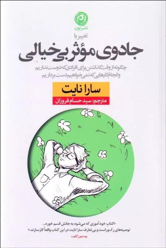 تغيير-با-جادوي-موثر-بي-خيالي-(چگونه-از-وقت-گذاشتن-براي-افرادي-كه-دوست-نداريم-و-انجام-كارهايي-كه-نمي-