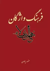 فرهنگ واژگان نهج البلاغه