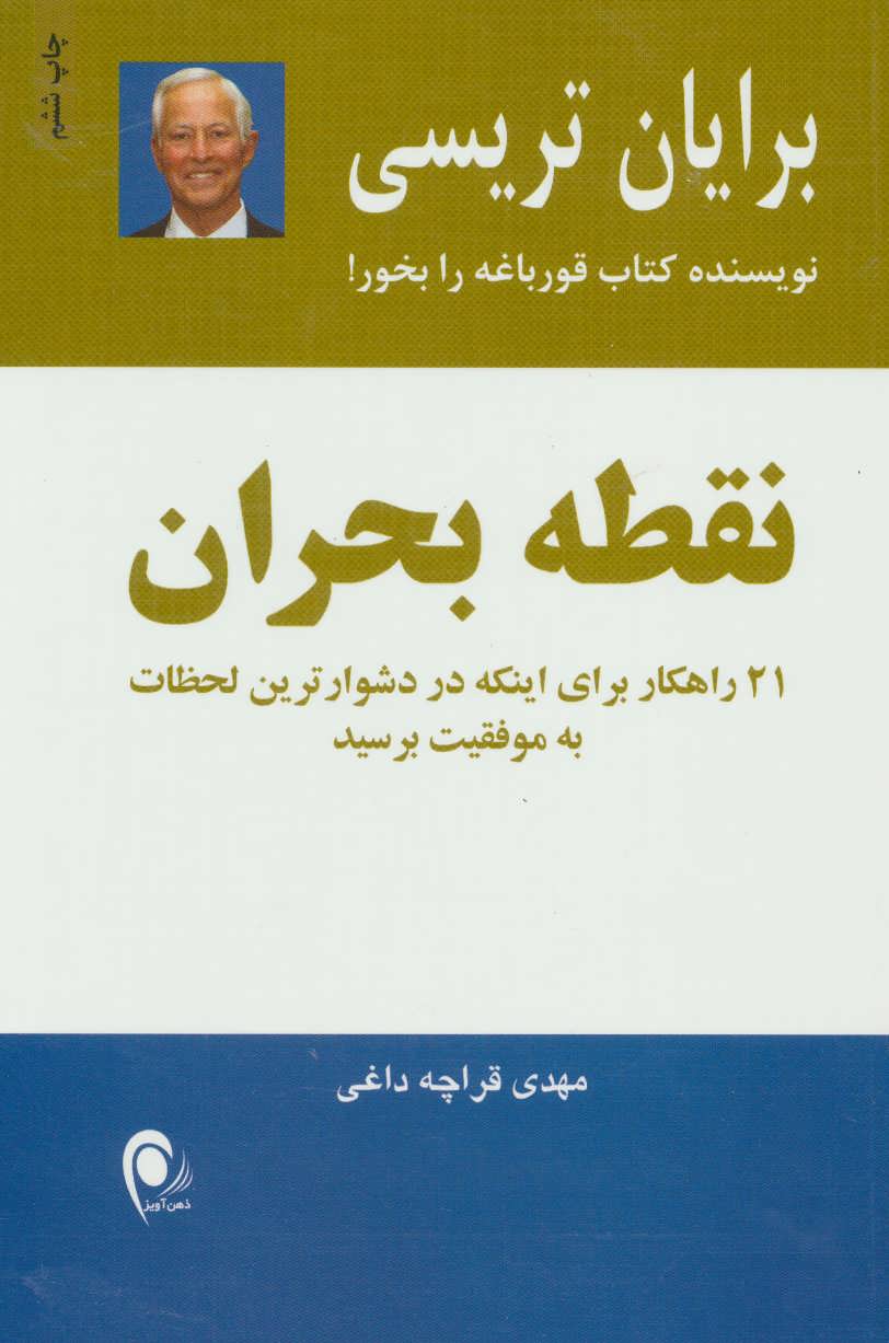 نقطه-بحران-(21-راهكار-براي-اينكه-در-دشوارترين-لحظات-به-موفقيت-برسيد)،(شميز،رقعي،ذهن-آويز)