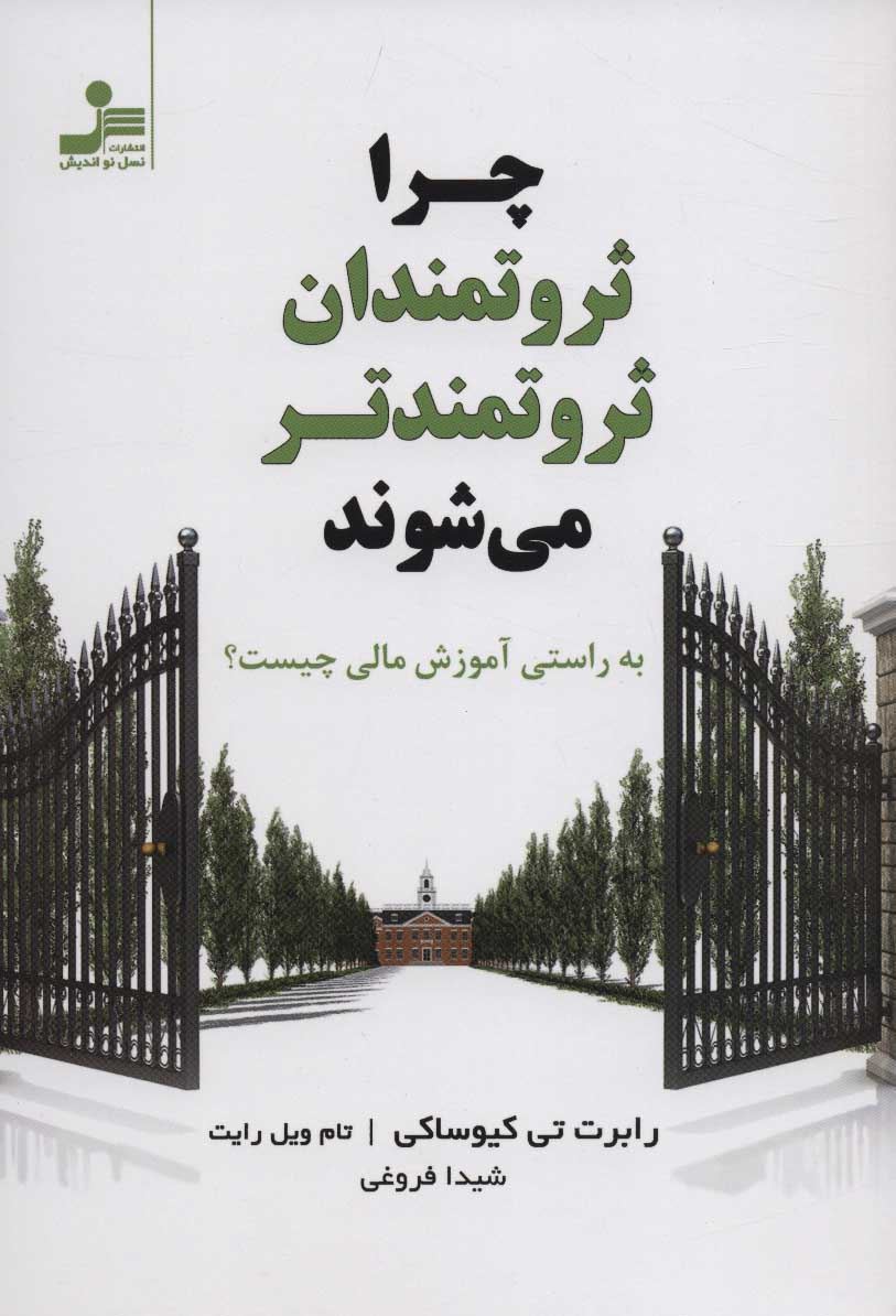 چرا-ثروتمندان-ثروتمندتر-مي-شوند-(به-راستي-آموزش-مالي-چيست؟)،(شميز،رقعي،نسل-نوانديش)