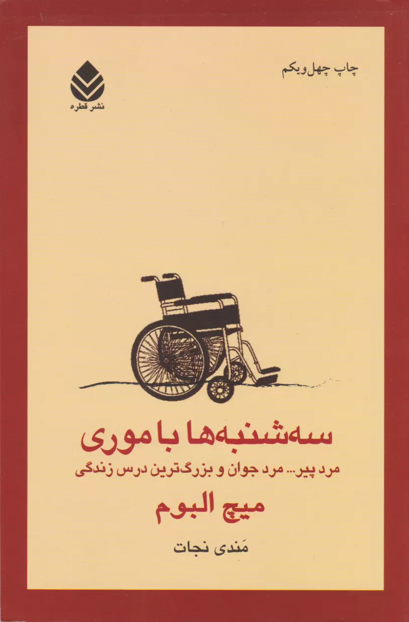 سه-شنبه-ها-با-موري-(مرد-پير...-مرد-جوان-و-بزرگ-ترين-درس-زندگي)،(شميز،رقعي،قطره)