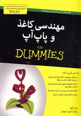 كتاب-هاي-داميز-(مهندسي-كاغذ-و-پاپ-آپ)،(شميز،وزيري،آوند-دانش)