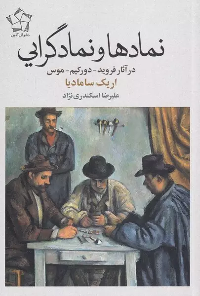 نمادها-و-نمادگرايي-(در-آثار-فرويد-دوركيم-موس)،(شميز،رقعي،گل-آذين)