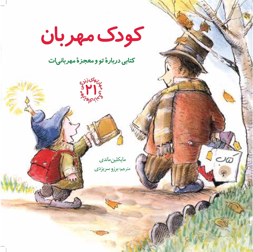 مهارتهاي-زندگي21-(كودك-مهربان:كتابي-درباره-تو-و-معجزه-مهرباني-ات)،(شميز،خشتي-بزرگ،صابرين)