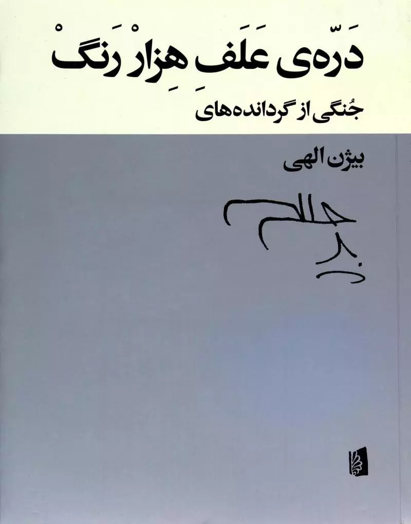 دره-ی-علف-هزار-رنگ