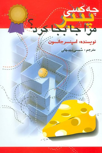 چه-کسی-پنیر-مرا-جابجا-کرد