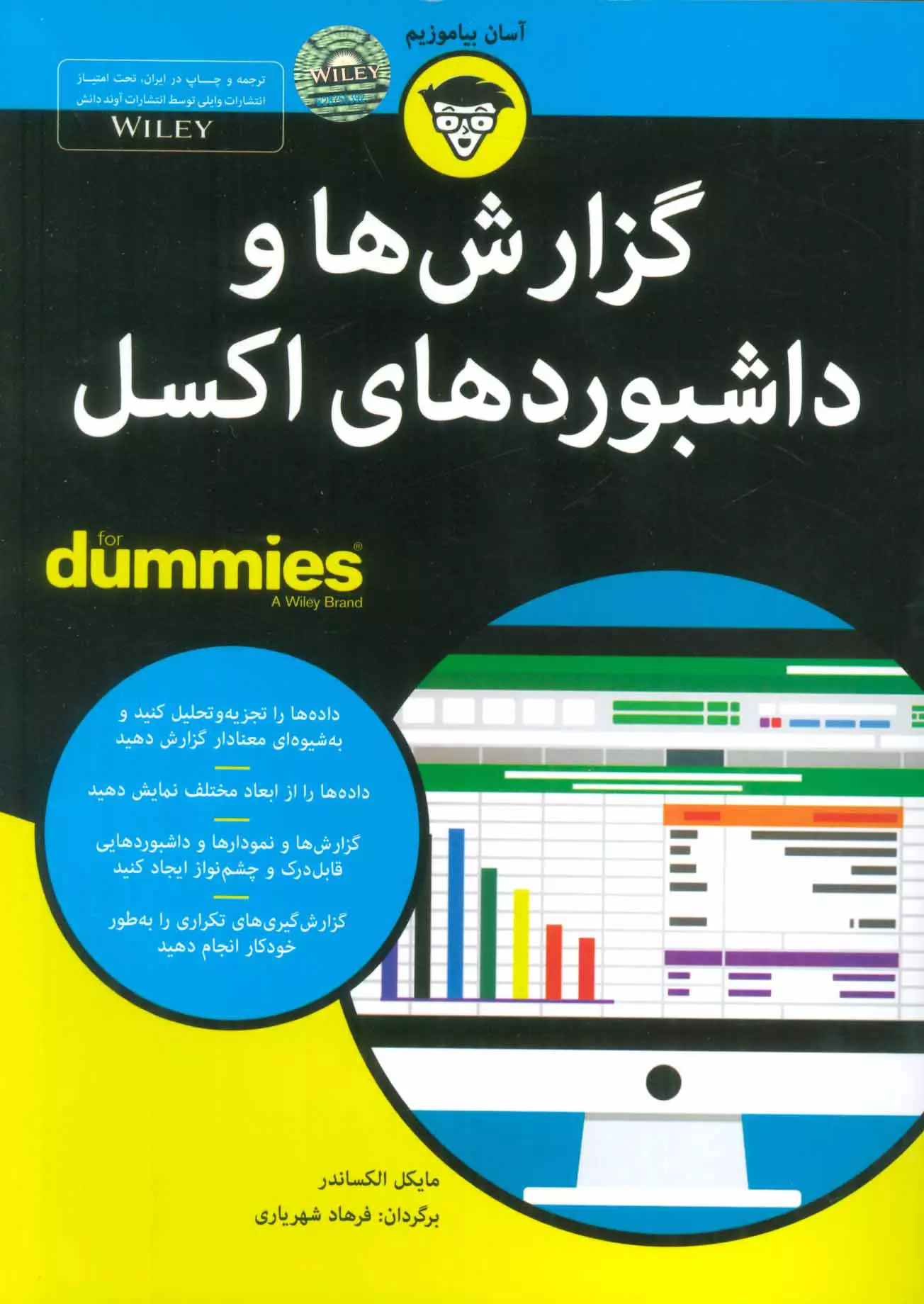 كتاب-هاي-داميز-(گزارش-ها-و-داشبوردهاي-اكسل)،(شميز،وزيري،آوند-دانش)