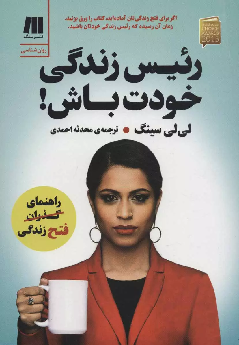 كتاب-براي-زندگي-بهتر-4-(رئيس-زندگي-خودت-باش!)،(شميز،رقعي،سنگ)