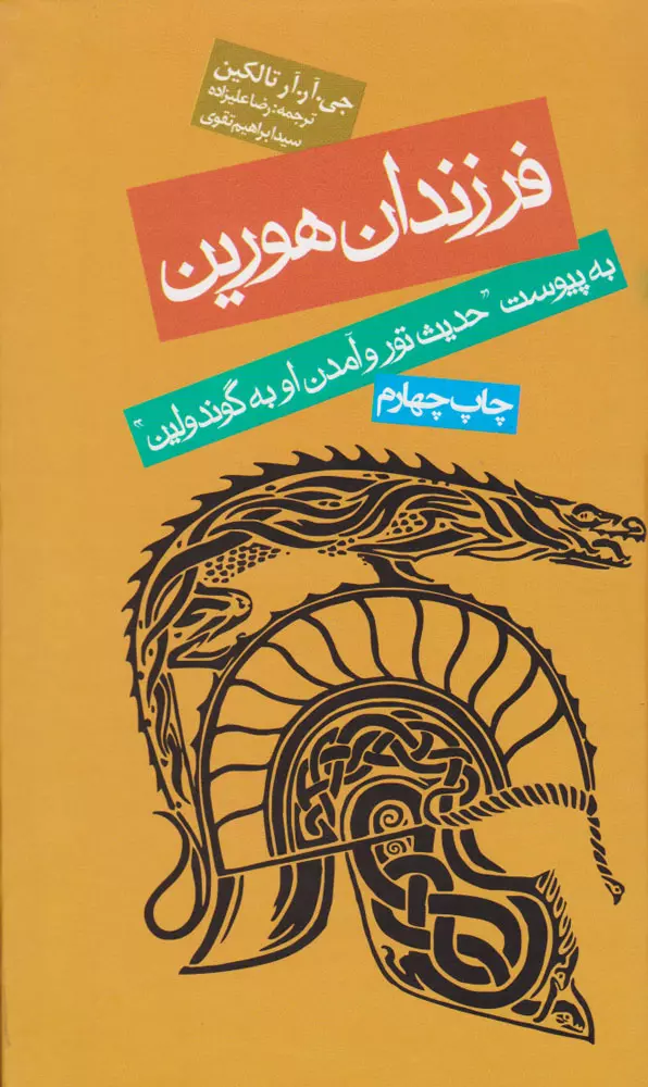 فرزندان-هورين-(به-پيوست-''حديث-تور-و-آمدن-او-به-گوندولين'')،(زركوب،پالتوئي،روزنه)