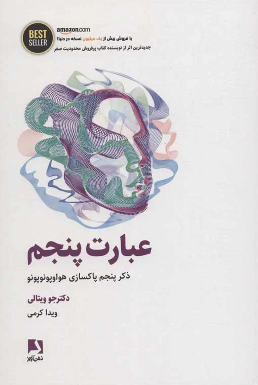 عبارت-پنجم-(ذكر-پنجم-پاكسازي-هواوپونوپونو)،(best-seller)،(شميز،رقعي،ذهن-آويز)