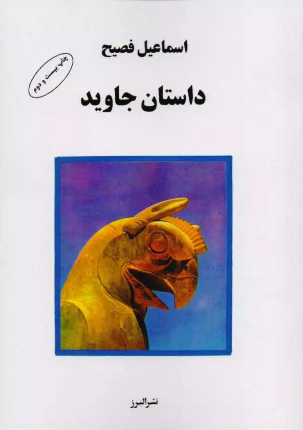 داستان-جاوید