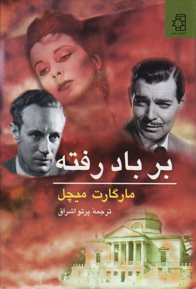 بر-باد-رفته-1(2-جلدی)