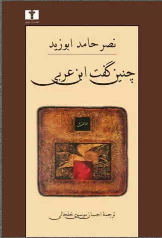 چنین گفت ابن عربی