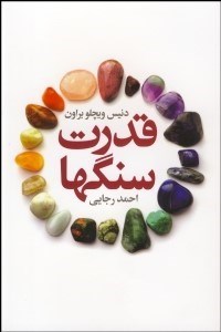 قدرت سنگها 