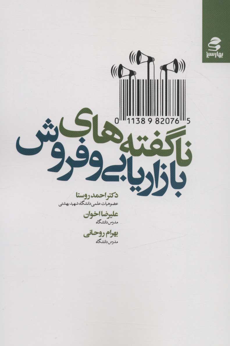 ناگفته های بازاریابی و فروش (شمیز،رقعی،بهار سبز)