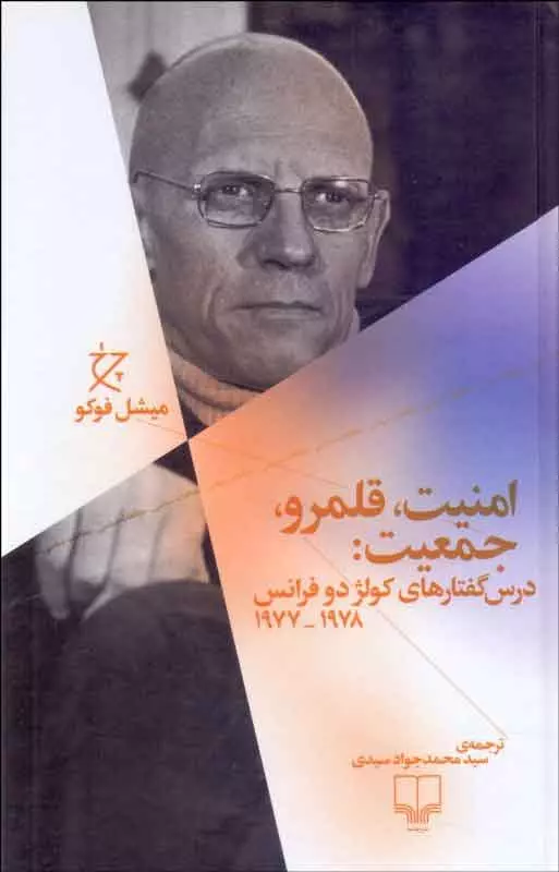 امنیت-قلمرو-جمعیت-(درس-گفتارهای-کولژ-دو-فرانس-1977-1978)