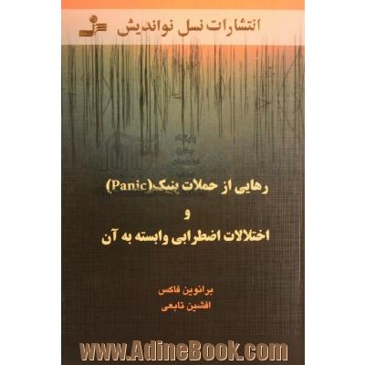 رهایی از حملات پنیک و اختلالات اضطرابی وابسته به آن 