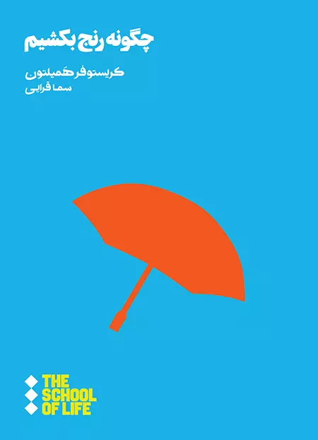 چگونه-رنج-بکشیم