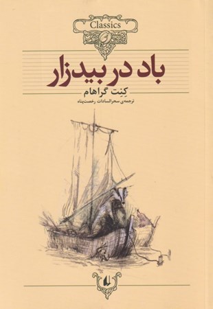 كلكسيون-كلاسيك25-(باد-در-بيدزار)،(شميز،وزيري،افق)