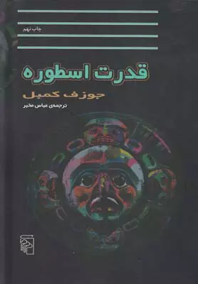 قدرت-اسطوره-(گفتگو-با-بیل-مویرز)